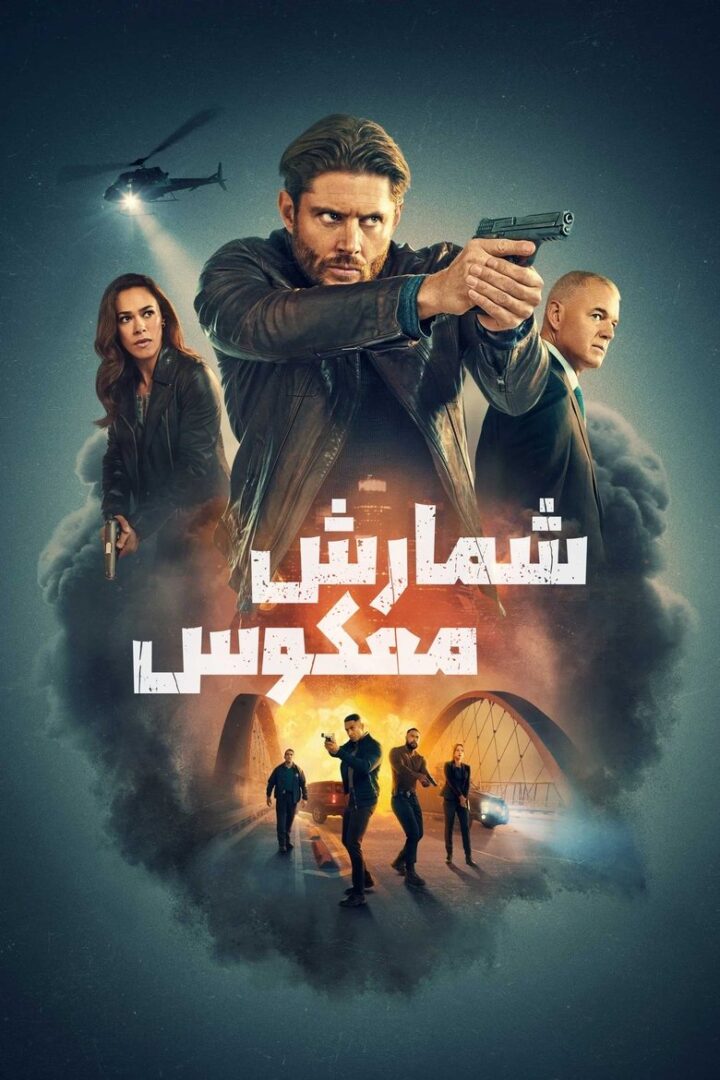 دانلود سریال Countdown بدون سانسور دانلود سریال Countdown بدون سانسور