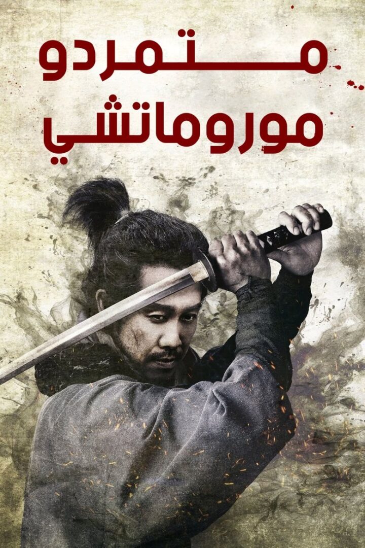 دانلود فیلم Muromachi Burai 2025 بدون سانسور