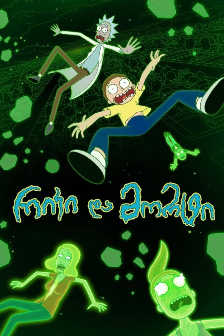 دانلود سریال Rick and Morty بدون سانسور دانلود سریال Rick and Morty بدون سانسور