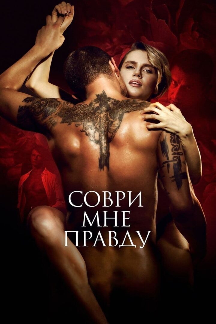 دانلود فیلم Lie to Me the Truth 2021 بدون سانسور با پخش آنلاین