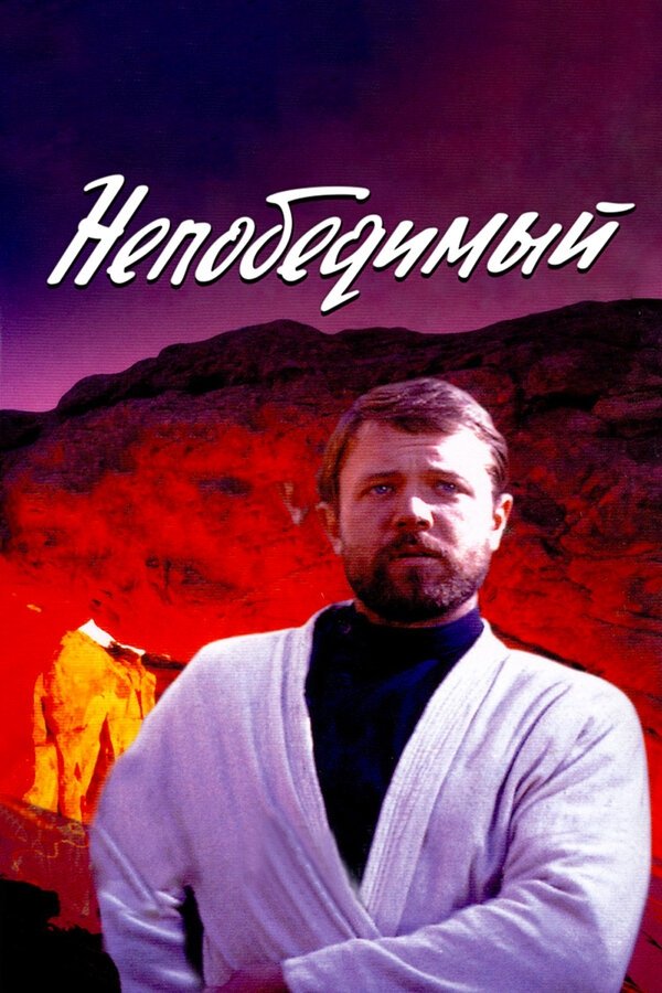 دانلود فیلم Nepobedimyy 1983 بدون سانسور با پخش آنلاین