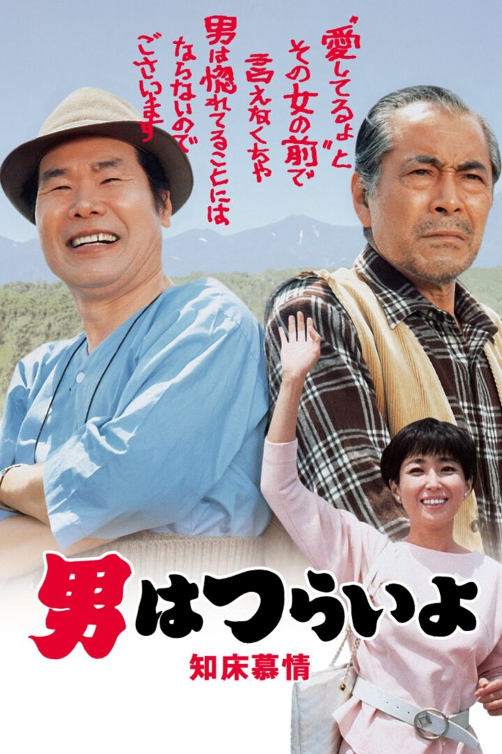 دانلود فیلم Tora-san Goes North 1987 بدون سانسور با پخش آنلاین