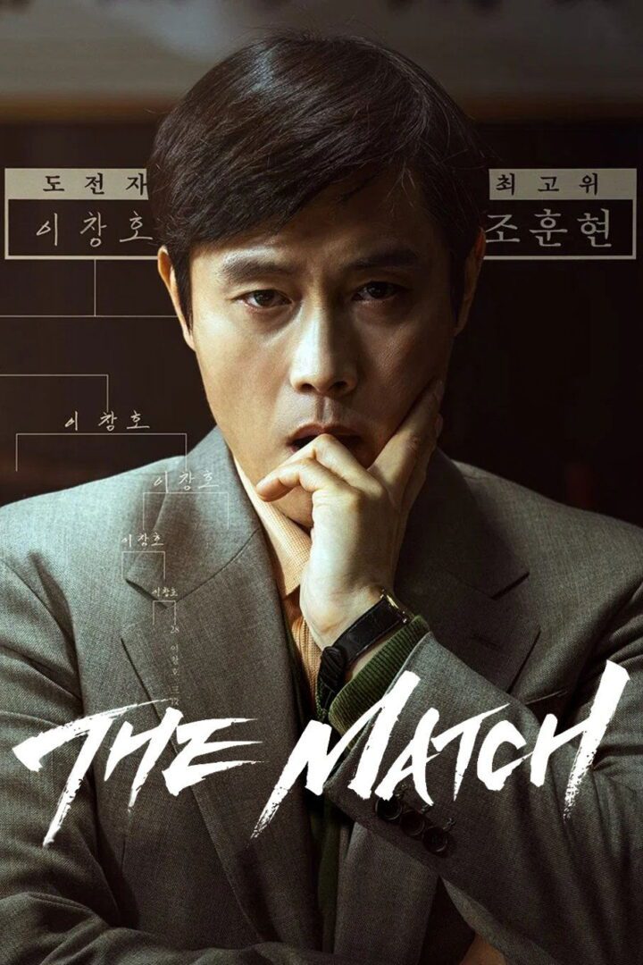 دانلود فیلم The Match 2025 بدون سانسور با پخش آنلاین