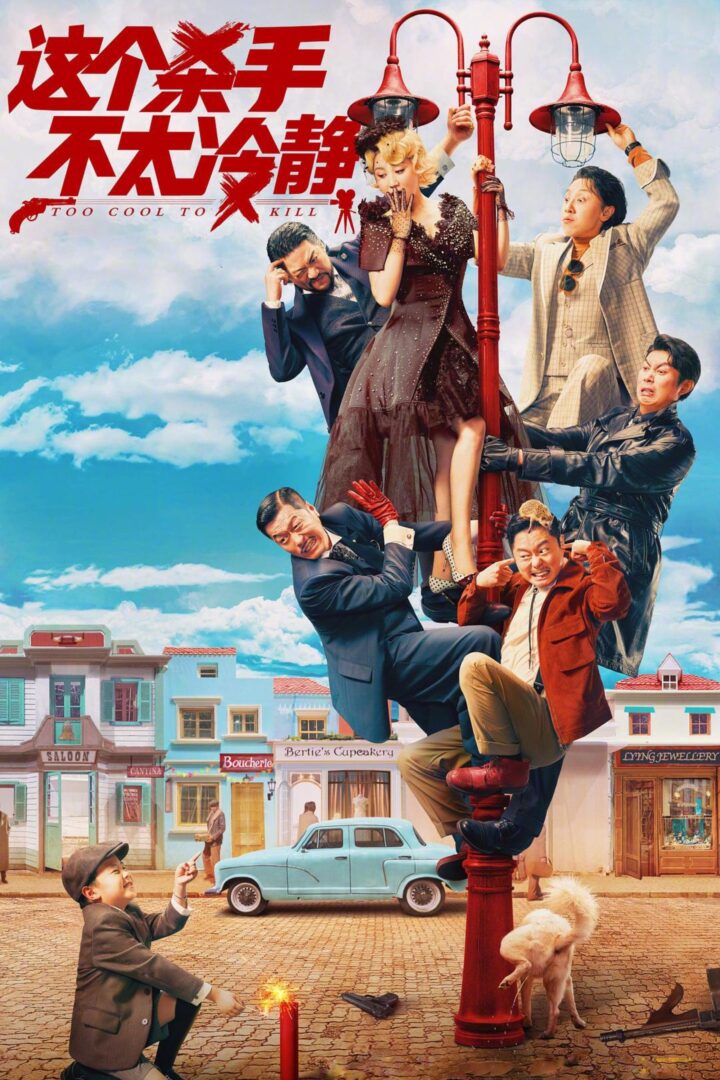 دانلود فیلم Too Cool to Kill 2022 بدون سانسور با پخش آنلاین