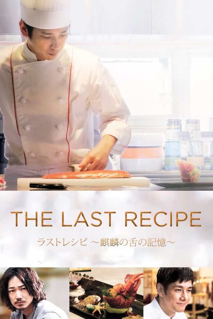 دانلود فیلم The Last Recipe: Memory of Giraffe’s Tongue 2017 بدون سانسور با پخش آنلاین دانلود فیلم The Last Recipe: Memory of Giraffe’s Tongue 2017 بدون سانسور با پخش آنلاین